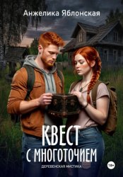Скачать Квест с многоточием бесплатно