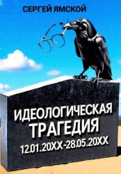 Скачать Идеологическая трагедия бесплатно