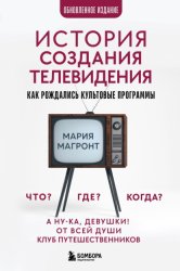 Скачать История создания телевидения. Как рождались культовые программы бесплатно