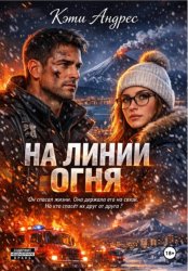 Скачать На линии огня бесплатно