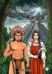 Скачать Взгляд Курупи #2 бесплатно