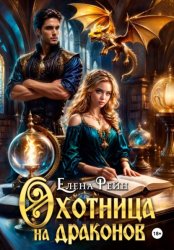 Скачать Охотница на драконов бесплатно