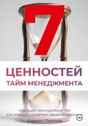 Скачать Ценности Тайм-Менеджмента бесплатно