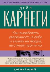 Скачать Как выработать уверенность в себе и влиять на людей, выступая публично бесплатно