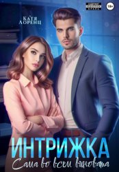 Скачать Интрижка. Сама во всем виновата бесплатно