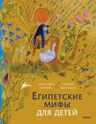 Скачать Египетские мифы для детей бесплатно