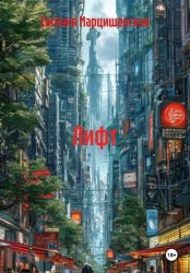 Скачать Лифт бесплатно