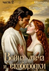 Скачать Война меча и сковородки-2 бесплатно