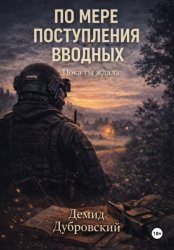 Скачать По мере поступления вводных. Пока ты ждала бесплатно