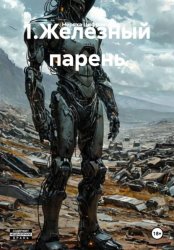 Скачать 1.Железный парень бесплатно
