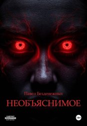 Скачать Необъяснимое бесплатно