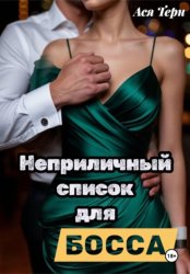 Скачать Неприличный список для Босса бесплатно
