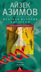 Скачать Краткая история биологии. От алхимии до генетики бесплатно