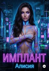 Скачать Имплант бесплатно