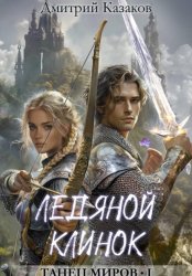 Скачать Ледяной клинок бесплатно