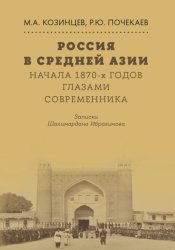 Скачать Россия в Средней Азии начала 1870-х годов глазами современника. Записки Шахимардана Ибрагимова бесплатно