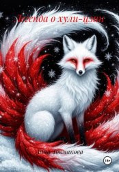 Скачать Легенда о хули-цзин бесплатно