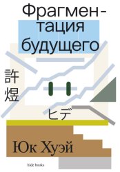 Скачать Фрагментация будущего бесплатно