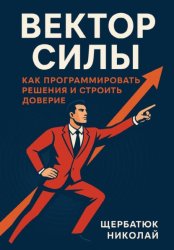 Скачать Вектор Силы: Как Программировать Решения и Строить Доверие бесплатно