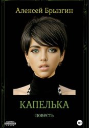 Скачать Капелька бесплатно