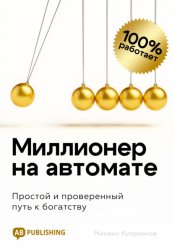 Скачать Миллионер на автомате. Простой и проверенный путь к богатству бесплатно