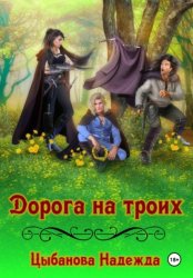 Скачать Дорога на троих бесплатно