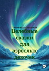 Скачать Целебные сказки для взрослых девочек бесплатно