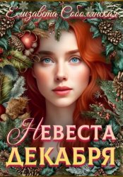 Скачать Невеста декабря бесплатно