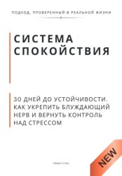 Скачать Система спокойствия. 30 дней до устойчивости. Как укрепить блуждающий нерв и вернуть контроль над стрессом бесплатно