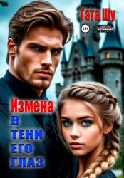 Скачать Измена. В тени его глаз бесплатно
