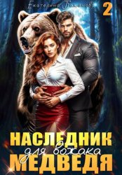 Скачать Наследник для вожака Медведя. Том 2 бесплатно