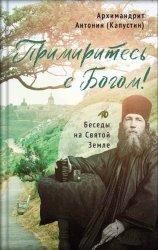 Скачать Примиритесь с Богом! Беседы на Святой Земле бесплатно