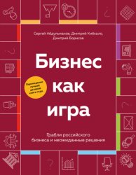 Скачать Бизнес как игра. Грабли российского бизнеса и неожиданные решения бесплатно