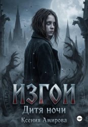 Скачать Изгои. Дитя ночи бесплатно