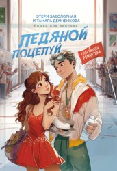 Скачать Ледяной поцелуй бесплатно