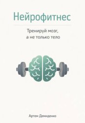 Скачать Нейрофитнес: Тренируй мозг, а не только тело бесплатно