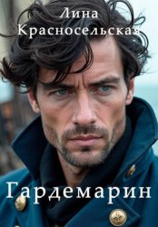 Скачать Гардемарин бесплатно