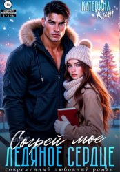 Скачать Согрей моё ледяное сердце бесплатно