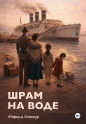 Скачать Шрам на воде бесплатно