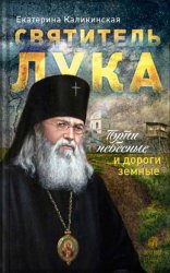 Скачать Святитель Лука. Пути небесные и дороги земные бесплатно