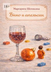 Скачать Вино и апельсин бесплатно