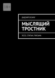 Скачать Мыслящий тростник. Эссе, статьи, письма бесплатно