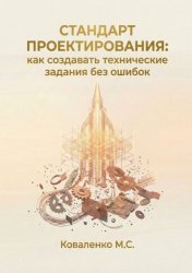 Скачать Стандарт проектирования: как создавать технические задания без ошибок бесплатно