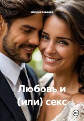 Скачать Любовь и (или) секс бесплатно