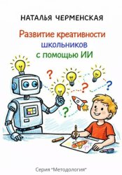 Скачать Развитие креативности школьников с помощью ИИ бесплатно