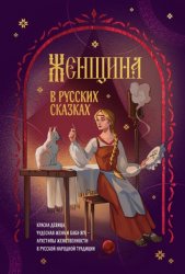 Скачать Женщина в русских сказках. Красна девица, чудесная жена и Баба-Яга – архетипы женственности в русской народной традиции бесплатно