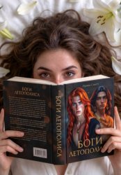 Скачать Боги Летополиса бесплатно
