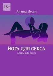 Скачать Йога для секса. Асаны для секса бесплатно