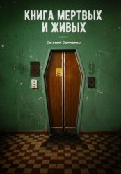 Скачать Книга мертвых и живых бесплатно