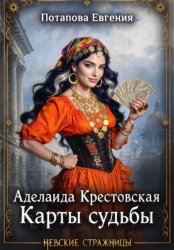 Скачать Аделаида Крестовская. Карты судьбы бесплатно
